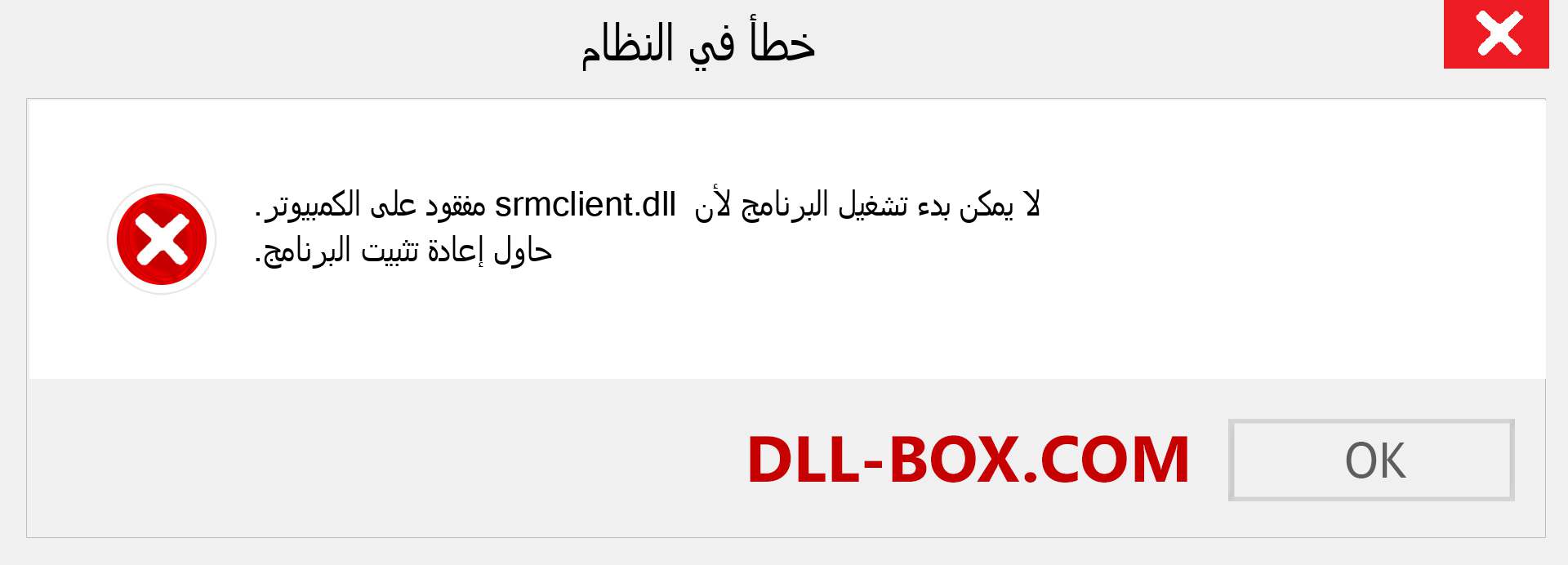 ملف srmclient.dll مفقود ؟. التنزيل لنظام التشغيل Windows 7 و 8 و 10 - إصلاح خطأ srmclient dll المفقود على Windows والصور والصور