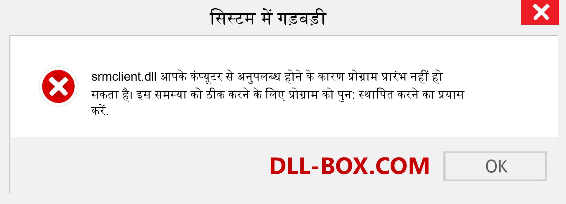 srmclient.dll फ़ाइल गुम है?. विंडोज 7, 8, 10 के लिए डाउनलोड करें - विंडोज, फोटो, इमेज पर srmclient dll मिसिंग एरर को ठीक करें