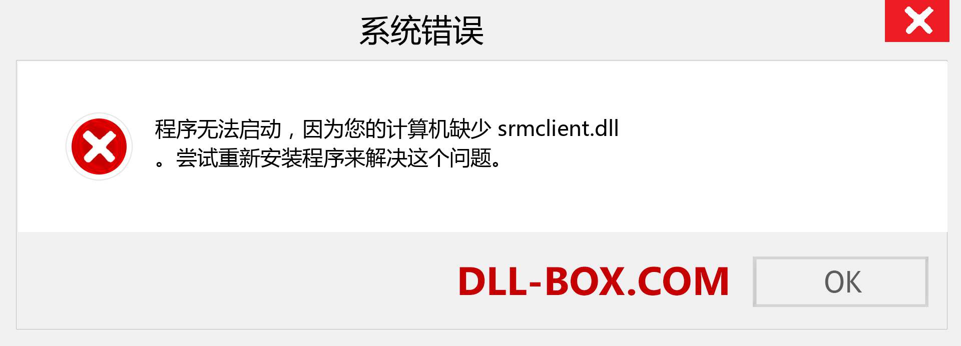 srmclient.dll 文件丢失？。 适用于 Windows 7、8、10 的下载 - 修复 Windows、照片、图像上的 srmclient dll 丢失错误